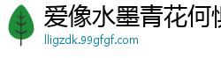 爱像水墨青花何惧刹那芳华倾一生共朝夕[22P]